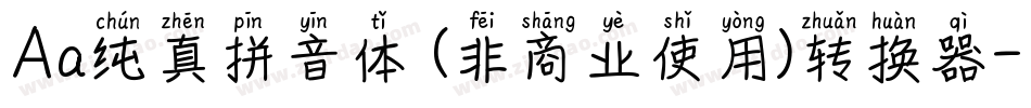 Aa纯真拼音体 (非商业使用)转换器字体转换